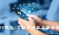 TP钱包：了解其功能与安全