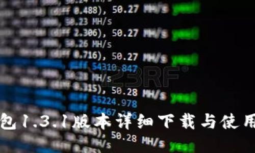 TP钱包1.3.1版本详细下载与使用指南