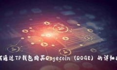 如何通过TP钱包购买Dogec