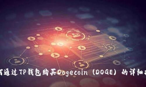 如何通过TP钱包购买Dogecoin (DOGE) 的详细指南