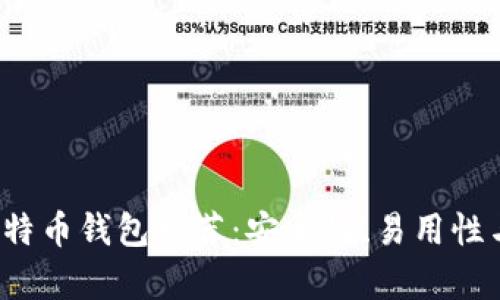 2023年最佳比特币钱包推荐：安全性、易用性与功能全面分析