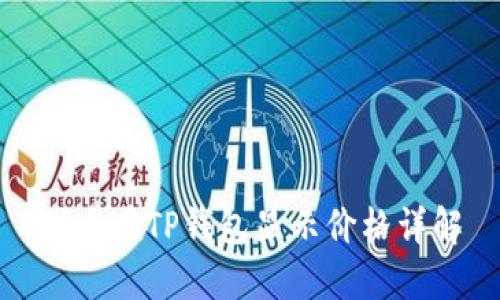 代币在TP钱包显示价格详解