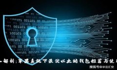 : 深入解析：苹果系统下最