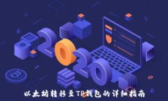   以太坊转移至TP钱包的详