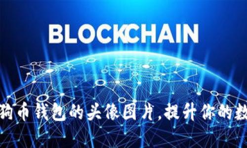 如何选择狗狗币钱包的头像图片，提升你的数字货币体验