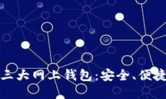 比特币三大网上钱包：安