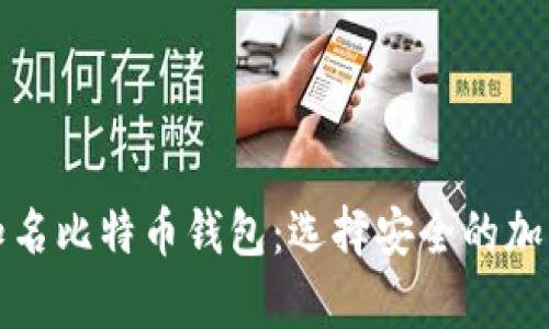 深入解析国际知名比特币钱包：选择安全的加密货币存储方案