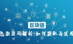 TP钱包激活码解析：如何获