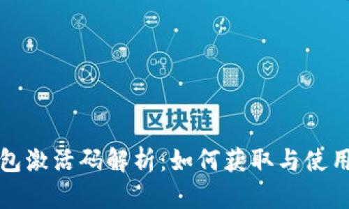 TP钱包激活码解析：如何获取与使用指南