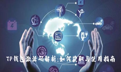 TP钱包激活码解析：如何获取与使用指南