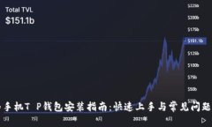 华为手机T P钱包安装指南