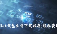 比特币Wallet钱包文件下载