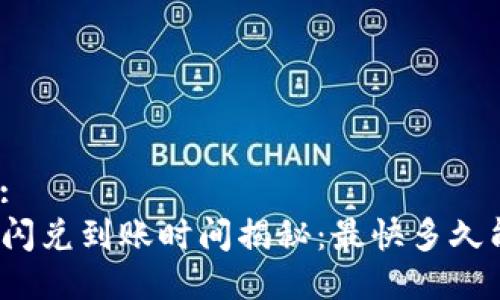 思考的:
TP钱包闪兑到账时间揭秘：最快多久能到账？