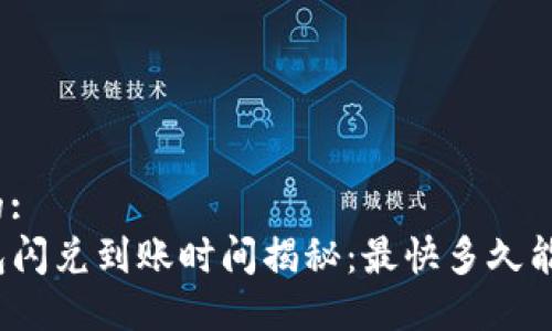 思考的:
TP钱包闪兑到账时间揭秘：最快多久能到账？