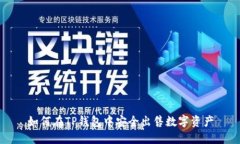 如何在TP钱包中安全出售数