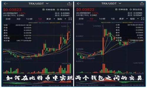 如何在比特币中实现两个钱包之间的交易