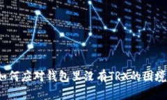 如何应对钱包里没有TRX的