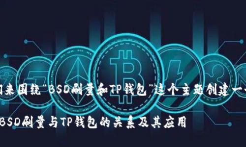 好的，我们来围绕“BSD刷量和TP钱包”这个主题创建一个的内容。

深入探讨BSD刷量与TP钱包的关系及其应用