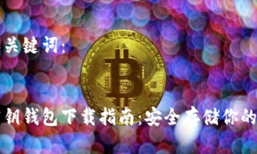 思考的和关键词：


比特币密钥钱包下载指南：安全存储你的数字资产