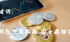 思考的和关键词：比特币