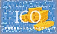 全面解析狗狗币：适合使