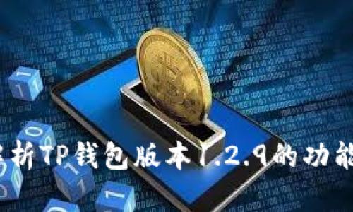 题目：全面解析TP钱包版本1.2.9的功能与使用技巧