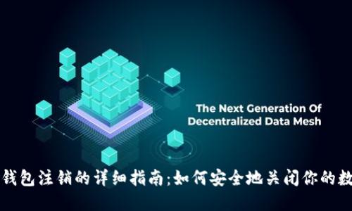 比特币钱包注销的详细指南：如何安全地关闭你的数字钱包