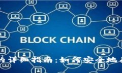 比特币钱包注销的详细指