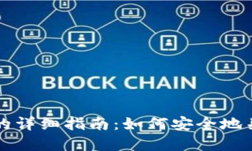 比特币钱包注销的详细指南：如何安全地关闭你的数字钱包