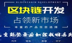 TP钱包重新登录后如何找回