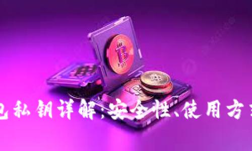 以太坊轻钱包私钥详解：安全性、使用方式与常见问题