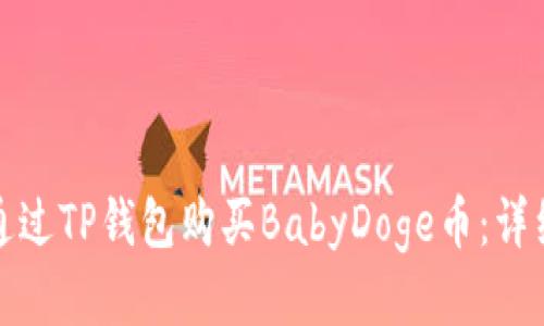 如何通过TP钱包购买BabyDoge币：详细教程