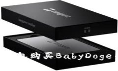 如何通过TP钱包购买BabyD