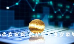 以太坊矿池收益分析：挖