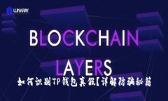 如何识别TP钱包真假？详解