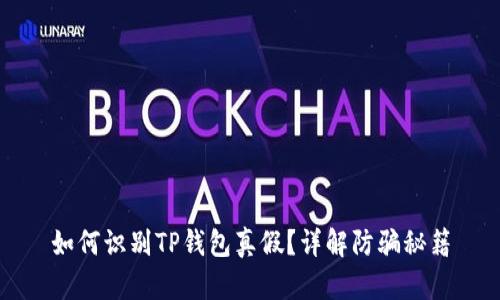 如何识别TP钱包真假？详解防骗秘籍