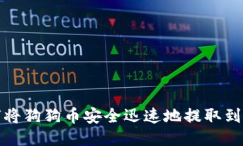 如何将狗狗币安全迅速地提取到钱包