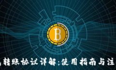  TP钱包转账协议详解：使