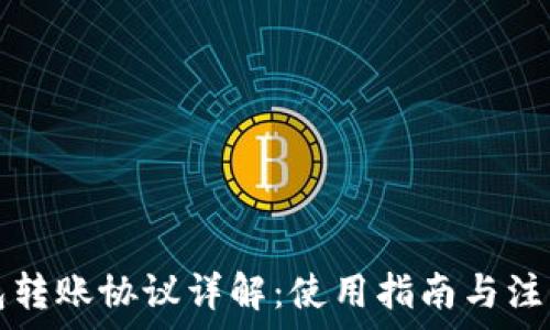   
TP钱包转账协议详解：使用指南与注意事项