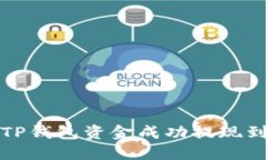 如何将TP钱包资金成功提现