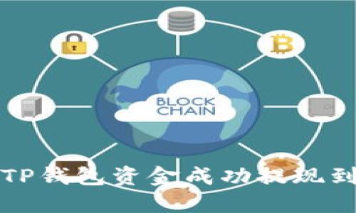 如何将TP钱包资金成功提现到银行卡