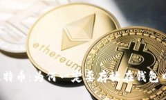 比特币：为何一定要存放