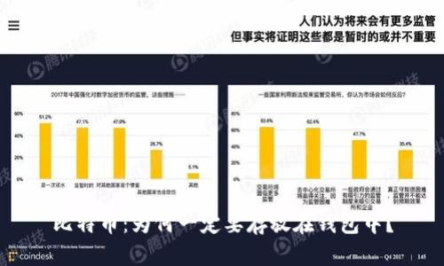 比特币：为何一定要存放在钱包中？