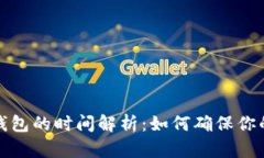 提币到以太坊钱包的时间