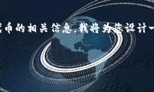 为了帮助您更好地理解TP钱包与UNI代币的相关信息，我将为您设计一个的、关键词、内容大纲以及问题解答。


TP钱包：如何解决没有UNI代币的问题？
