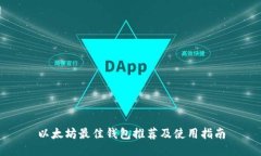 以太坊最佳钱包推荐及使
