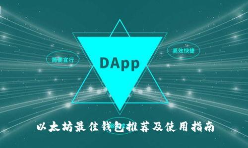 以太坊最佳钱包推荐及使用指南