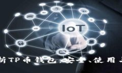 全方位解析TP币钱包：安全