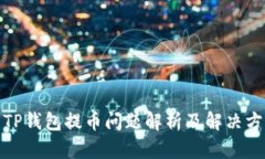 : TP钱包提币问题解析及解