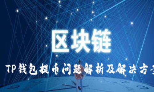 : TP钱包提币问题解析及解决方案